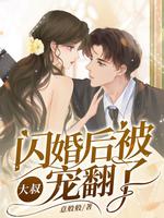 闪婚后，被大叔宠翻了